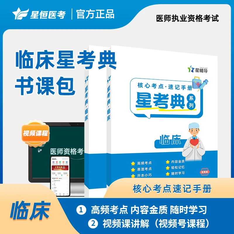 星考典医考必备书课包(纸质版+视频讲解)