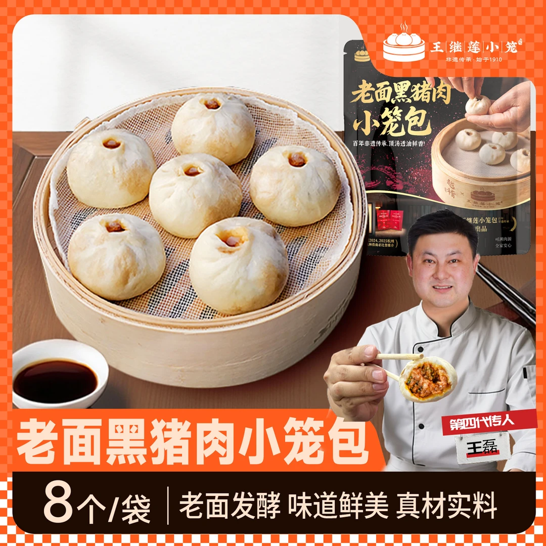 王继莲越稽黑猪肉老面小笼包手工制作儿童速食早餐加热即食