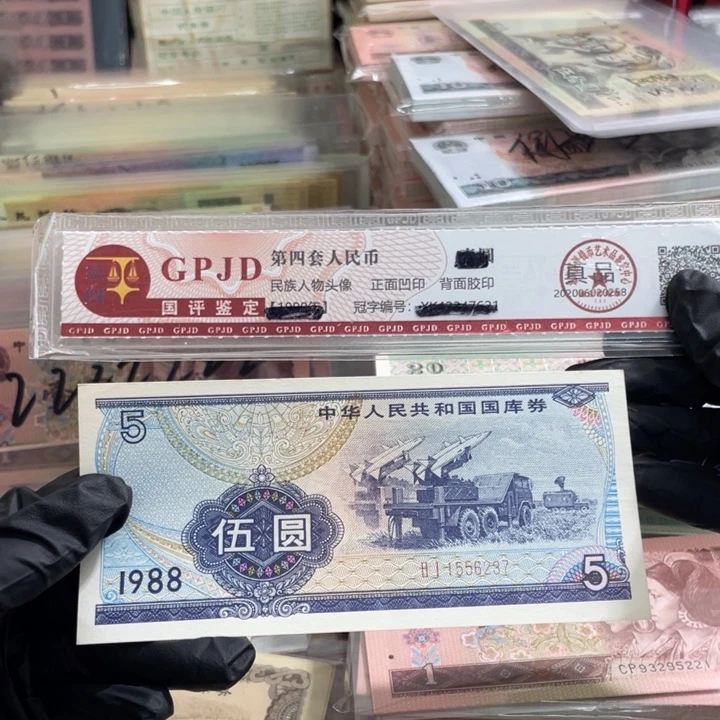 板***六一张，88年国库5元237 真币按图发