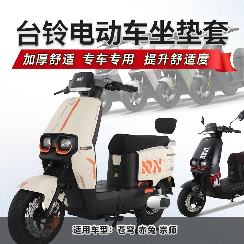 车镇适用台铃苍穹EB 赤兔 非凡宗师电动车专用一体坐垫套座套