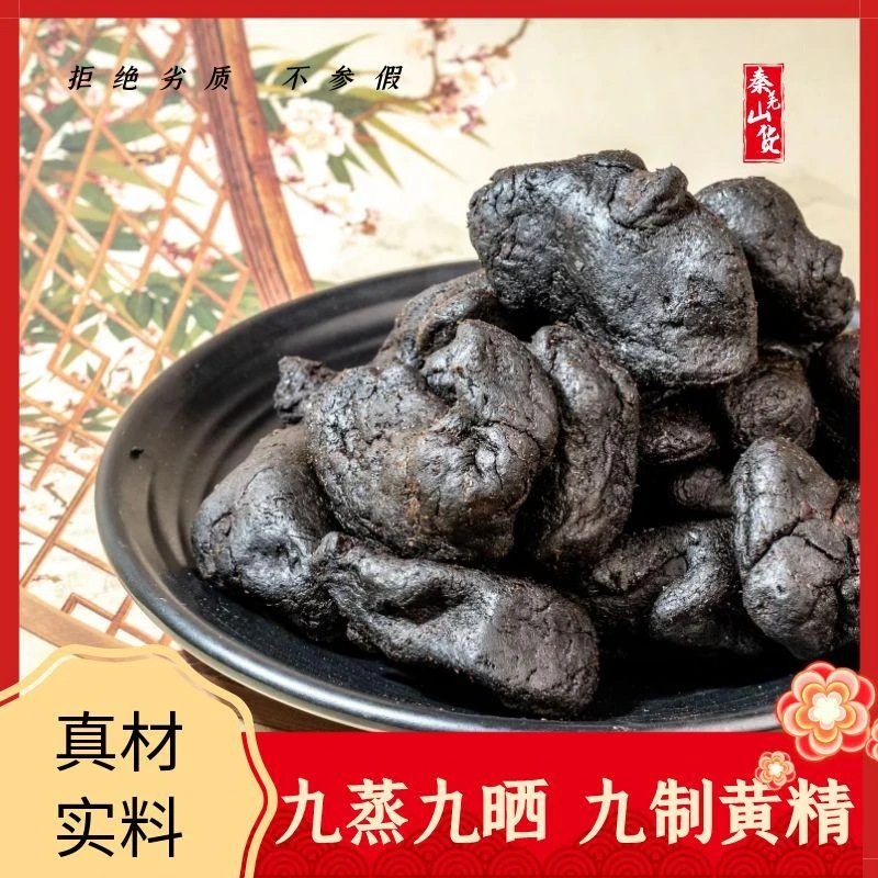 黄-精九蒸九晒九制