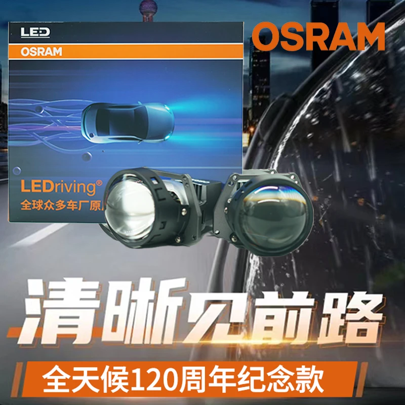 OSRAM/欧司朗全天候120周年纪念版高亮LED远近一体大灯透镜