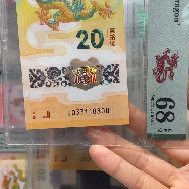 小龙钞倒影金山号四连对