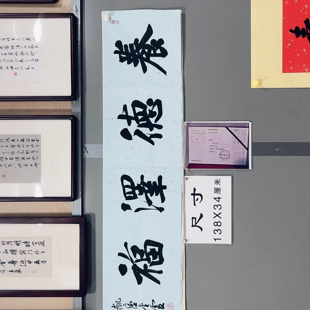 书法王金灵作品四平尺养德泽福