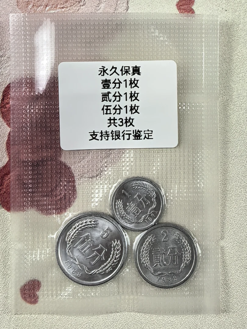 法定货币壹/贰/伍分各1枚共3枚正品保真支持银行复检