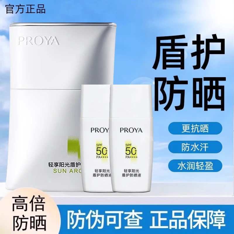 PROYA/珀莱雅盾护防晒霜超模防护力肤感更轻盈防水防汗310
