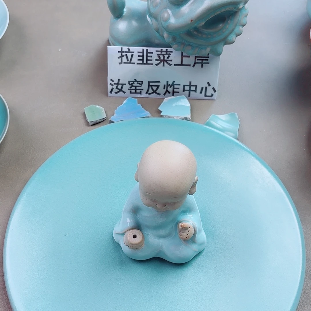 陶瓷片与王同行，汝你所愿