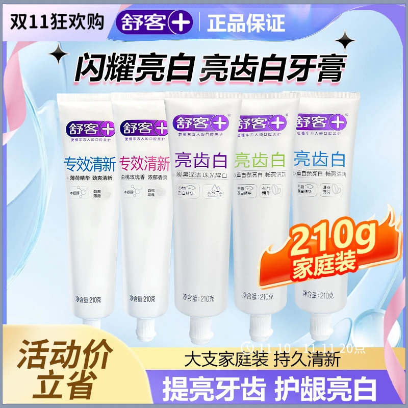 舒客舒克亮齿白薄荷牙膏210g清新口气女生净白去黄竹炭官方正品