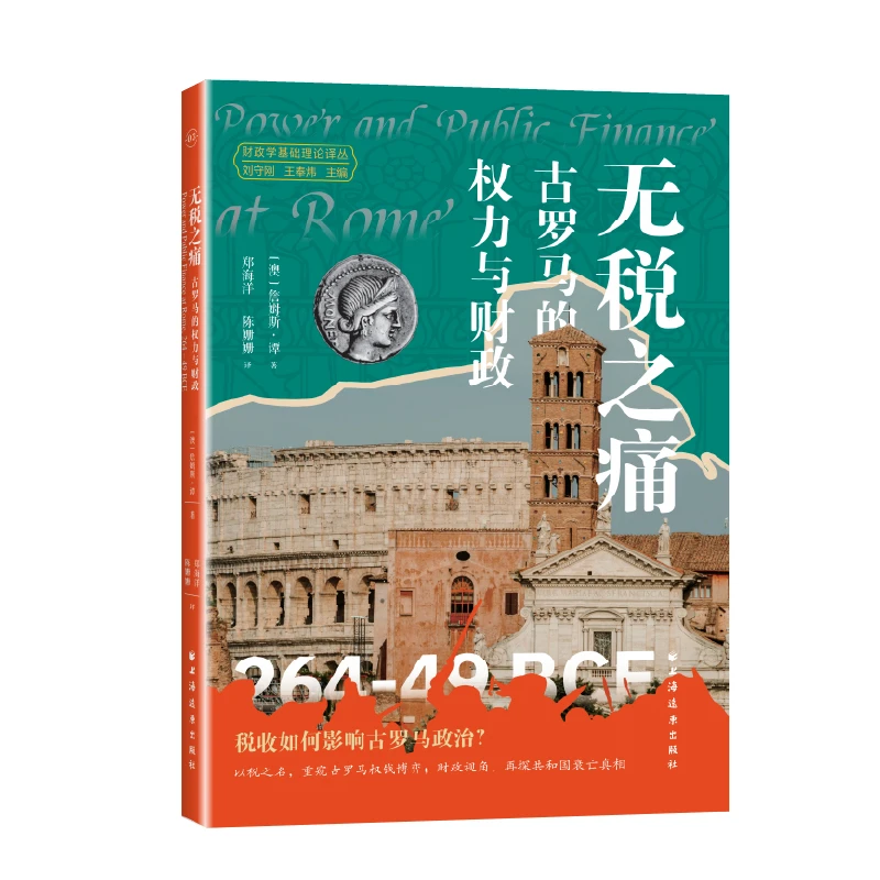 无税之痛：古罗马的权力与财政  上海远东
