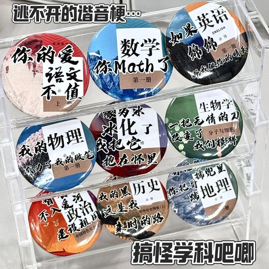 【艺凡】学科吧唧周边谷子徽章背包挂件胸章配饰学生礼物卡通镭射