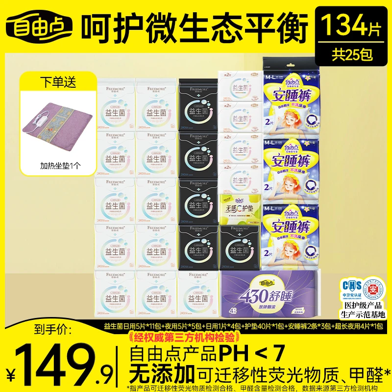 加热坐垫赠品自选】自由点益生菌超薄透气卫生巾日夜套-赠品自选-T