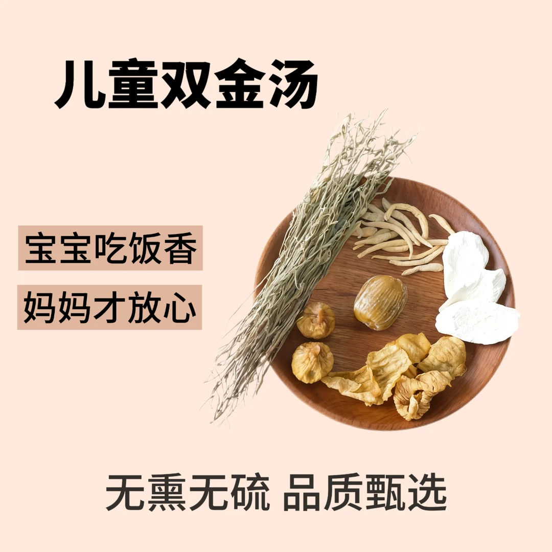 【儿童双金汤-饭饭香消化好】鸡内金独角金太子参消积儿童营养汤包