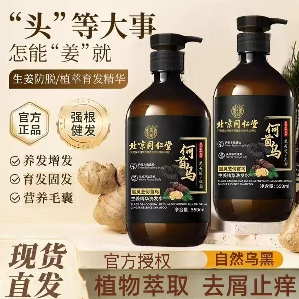 北京同仁堂何首乌生姜天然草本植物洗发水控油蓬松家庭专用大容量