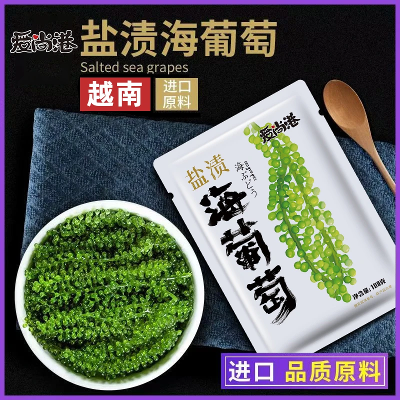 爱尚港海葡萄【正品】盐渍速食植物鱼子酱海藻网红零食吃播声控