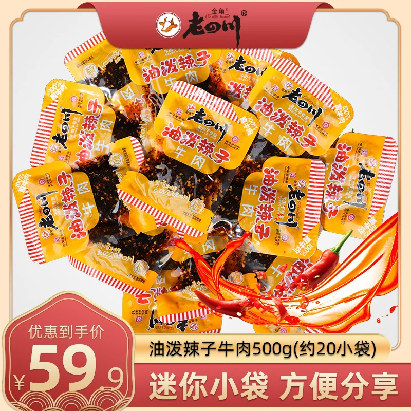 【拍1发500g】金角老四川油泼辣子麻辣牛肉干新品重庆特产零食散称