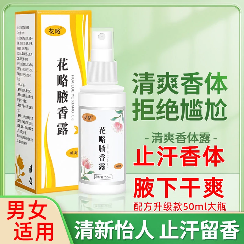 加强版  花略腋下异味汗味干爽喷雾男女学生止汗露清爽香体露