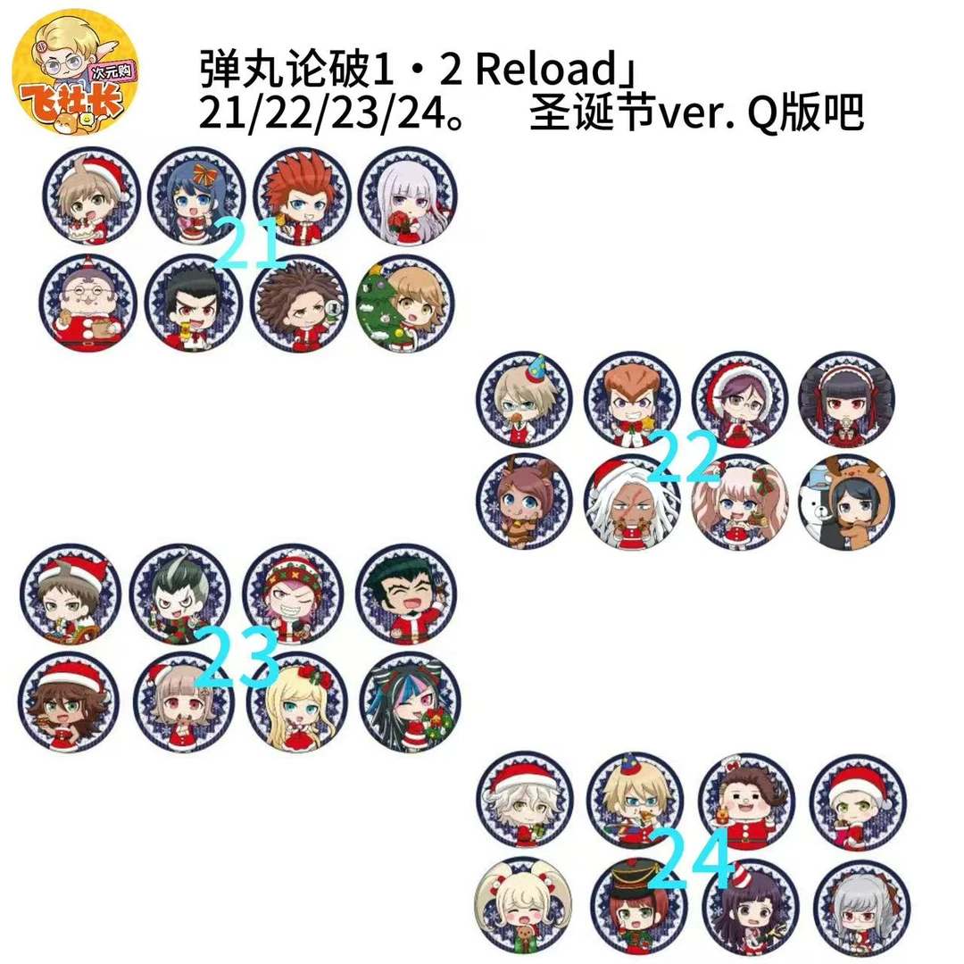 「弹丸论破1・2 Reload」 21 22 23 24/圣诞节ver. Q版吧唧