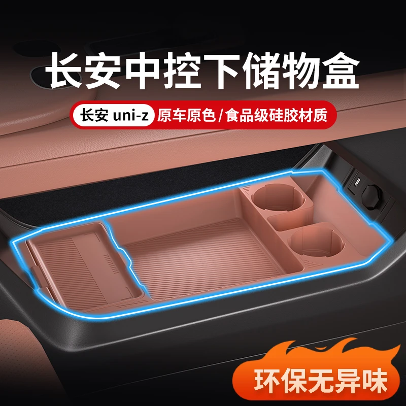 适用于长安UNI-Z汽车中控储物盒下层收纳车内装饰改装配件
