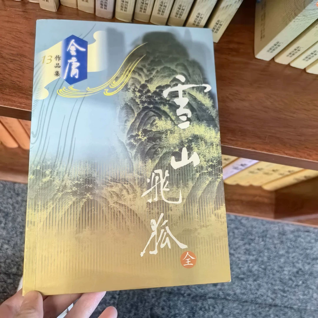 【库存书】683 雪山飞狐 外观瑕疵介意慎拍