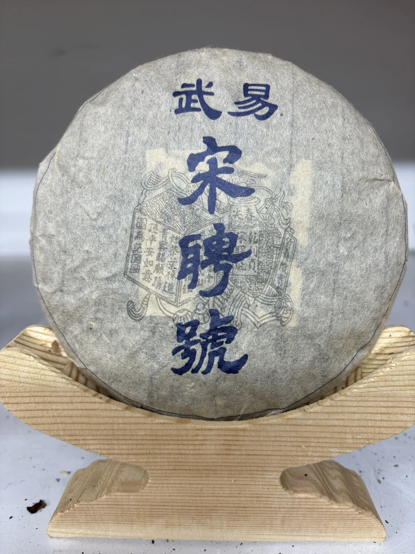 2000年易武宋聘生茶普洱生茶200G