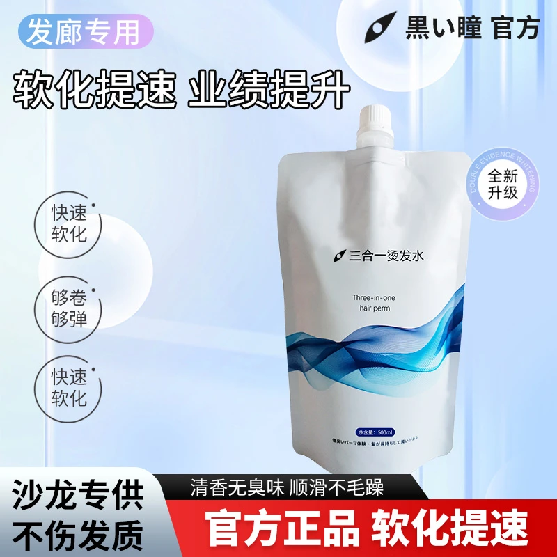 黑瞳三合一质感烫发水拉直免定型健康受损烫卷软化发廊发型师专用