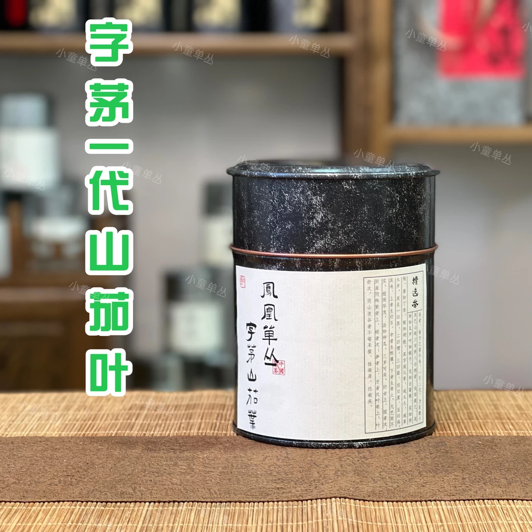 【字茅一代红芯山茄叶】2025年春茶炭焙古树百年老丛山韵味独特奶香