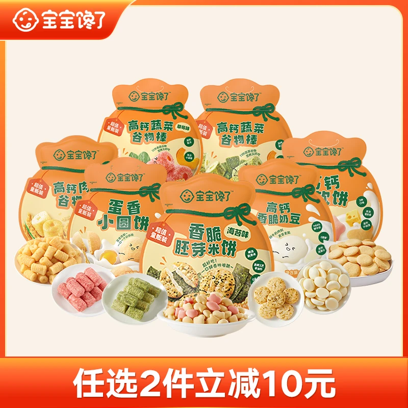 【任选2件立减10元】胚芽米饼/小圆饼/香脆奶豆健康零食