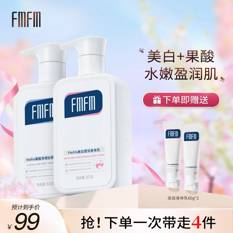【达人专属】FmFm美白莹润身体乳补水盈润秋冬清爽透白焕亮滋润肌肤