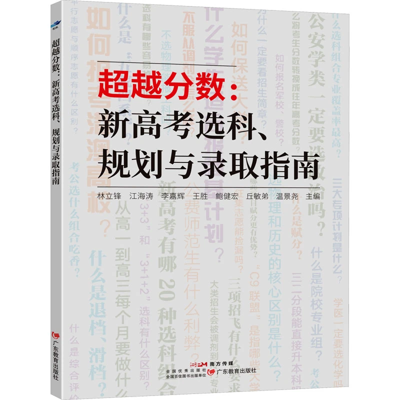 【官方正版】 超越分数新高考选科规划与录取指南 林立锋 等 主编