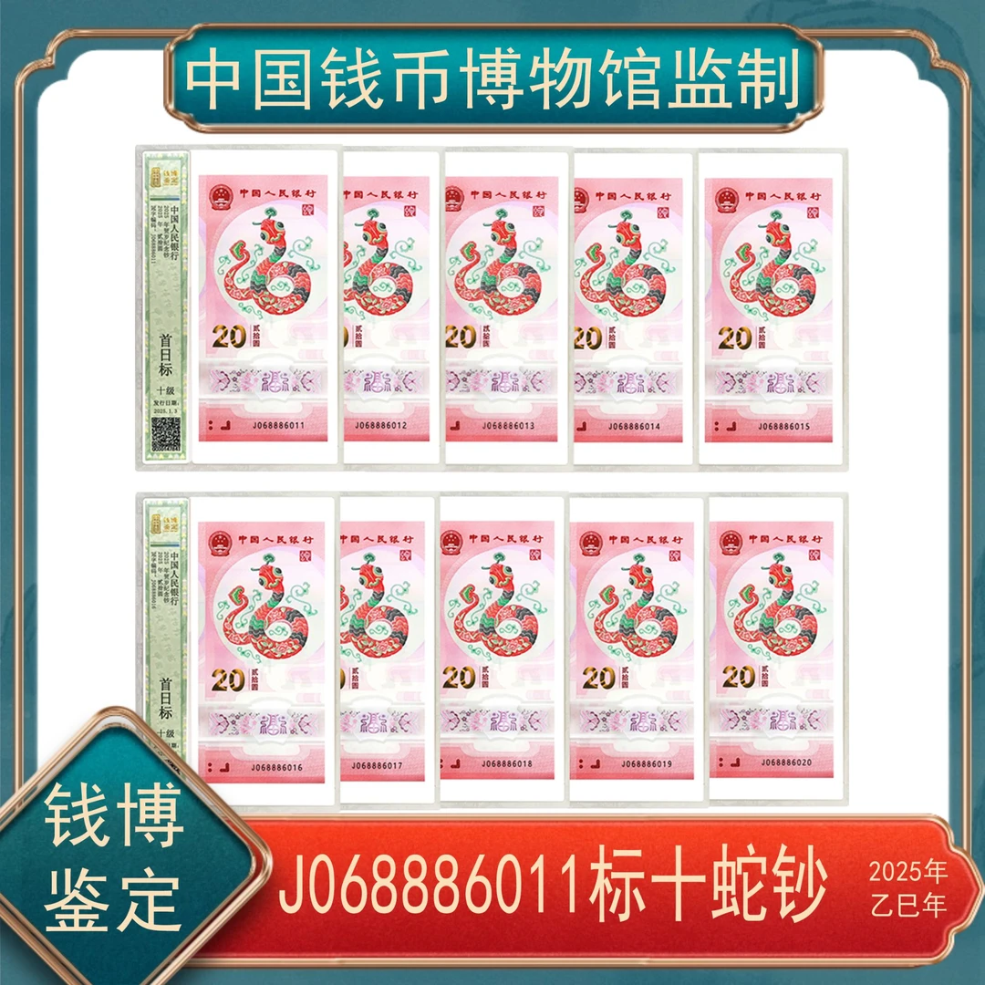 贰拾圆 蛇年纪念钞J068886011-J068886020标十 钱博鉴定
