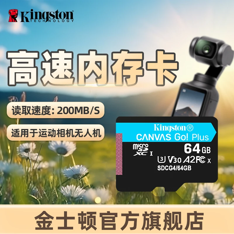 金士顿官方64G TF卡200MB/s大疆Pocket3/Action4无人机gopro影石