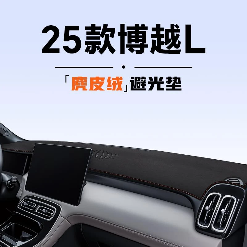 25款适用于吉利博越L专用中控仪表台避光垫防晒隔热汽车内饰用品.