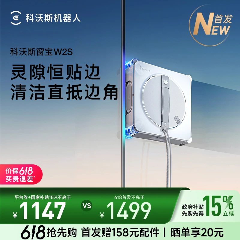 【新品首发】科沃斯W2S灵隙恒贴边 清洁直抵边角擦窗机器人
