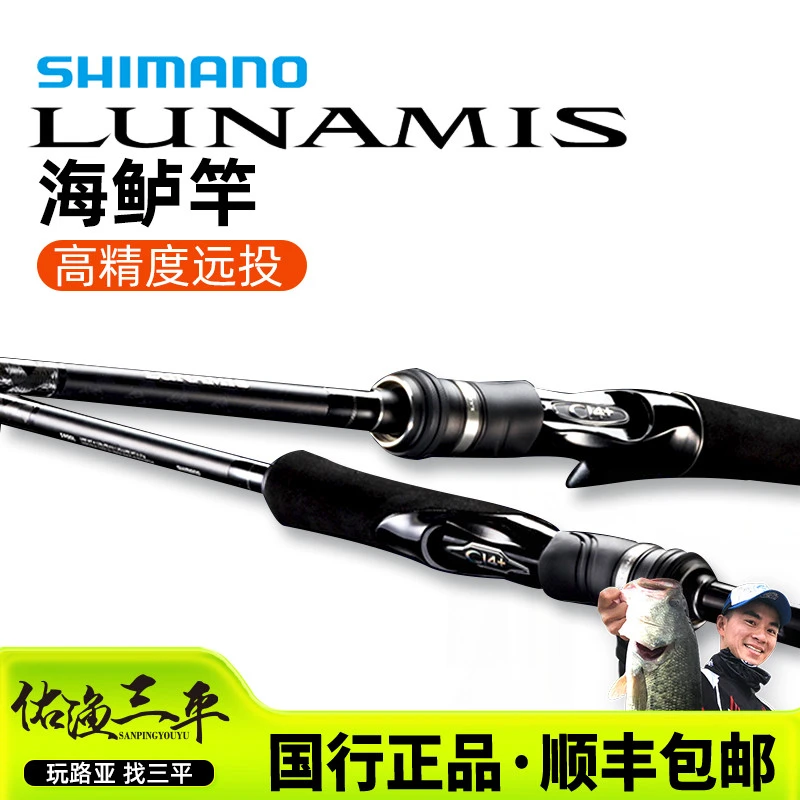 SHIMANO/禧玛诺露娜米斯路亚竿LUNAMIS 远投翘嘴海鲈鱼竿