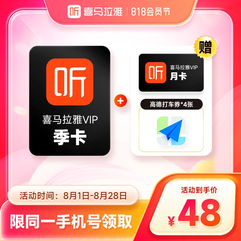 【直播间专属】喜马拉雅VIP会员季卡+加赠月卡  有声书小说专辑精选