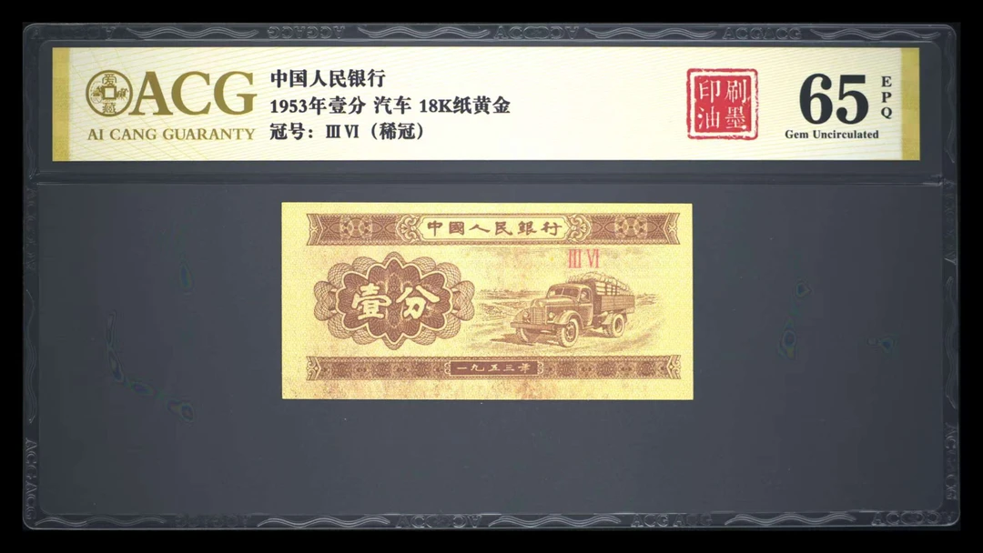 油墨印刷三版退市老纸币一分单张爱藏评级