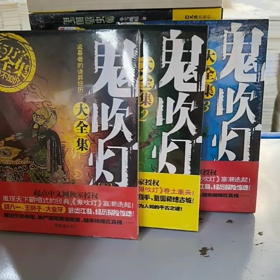 鬼吹灯大全集1+2+3全新制版图书。