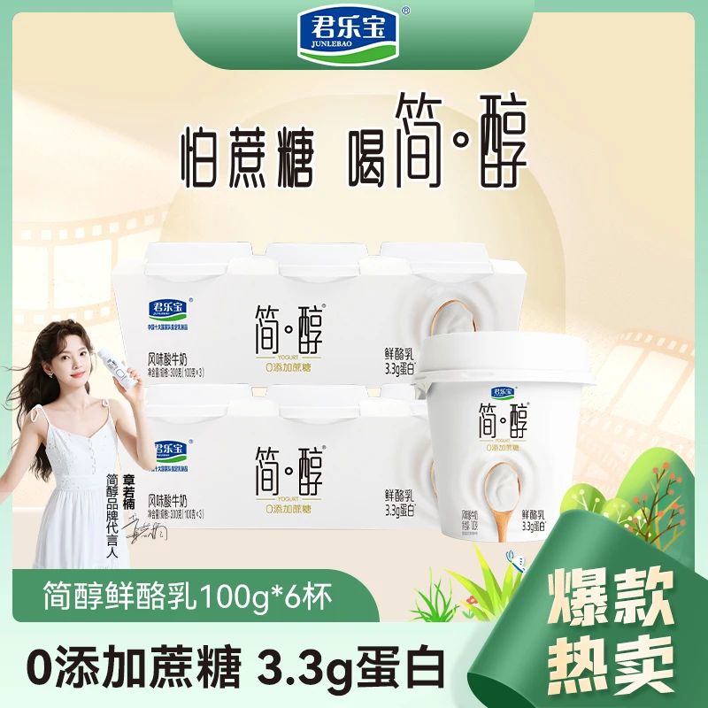 【厂家直销】君乐宝酸奶鲜酪乳100g/杯0添加蔗糖3.3g蛋白