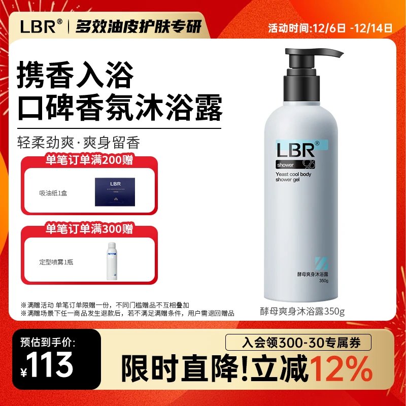LBR多效沐浴露酵母爽身身体滋润醒肤香氛沐浴乳保湿润肤家用男女