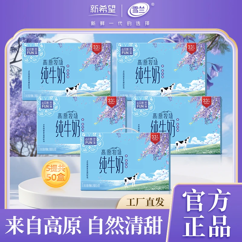 【雪兰】3.3g蛋白高原牧场纯牛奶200g*10盒*5箱（两个包裹发货）