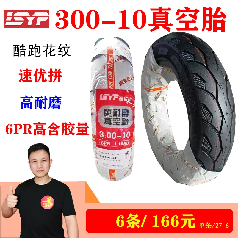 6条 速优拼真空胎300-10/14250/350/375-12/400-12外胎防滑耐磨