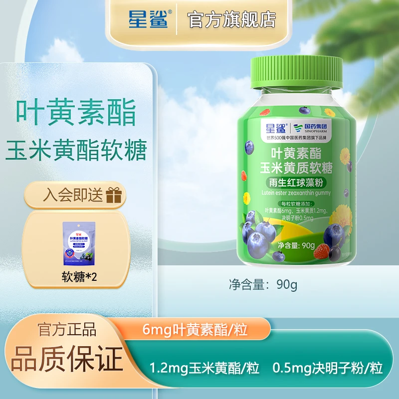 【达人专属】星鲨升级高含量叶黄素酯玉米黄质软糖6mg雨生红球藻TY