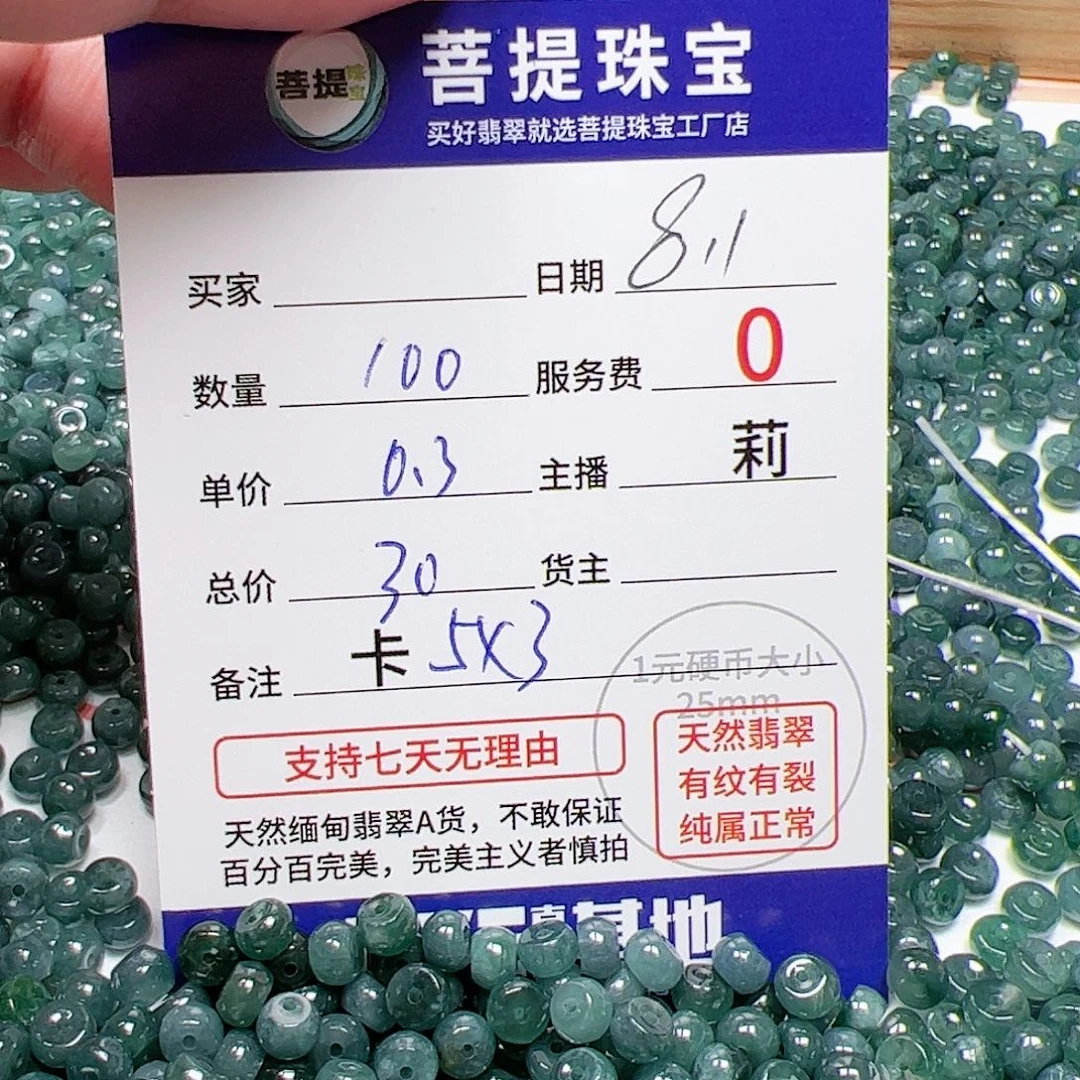 【闪购商品】未镶嵌手链翡翠卡5*3，0.3，100颗