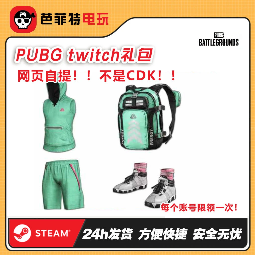 STEAM绝地求生 pubg皮肤twitch礼包海泡上衣短裤背包鞋子代领