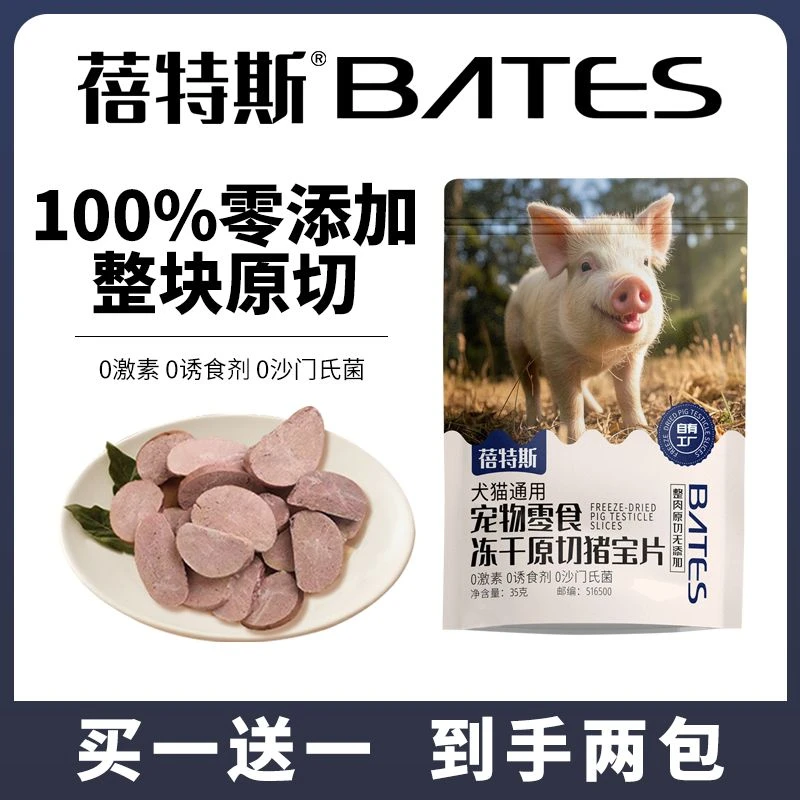 【买一送一】蓓特斯冻干原切猪宝片 100%零添加 多元营养
