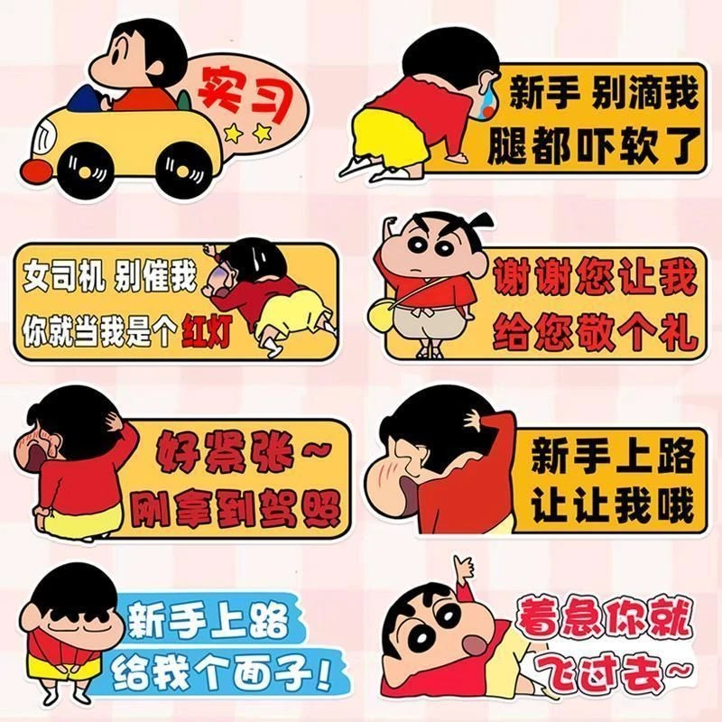 蜡笔小新系列汽车车尾贴纸可爱搞新手司机实习车贴保持车距警示贴