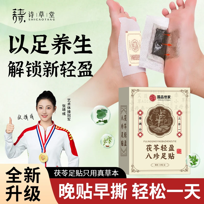 【官方正品】茯苓八珍足贴轻盈艾草足贴荷叶茯苓草本配方脚底心贴