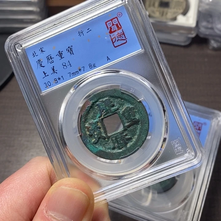 铜端平古泉庆历重宝