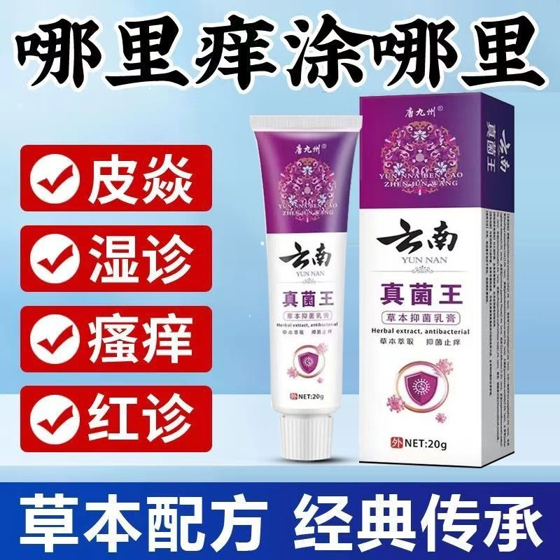 云南真菌王快速缓解全身皮肤止痒膏外用草本止痒抑菌乳膏