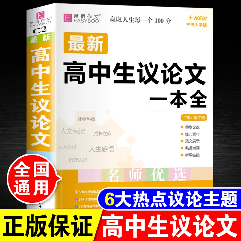 高中生议论文一本全高一高二高三高考论点论据论证优秀满分作文书